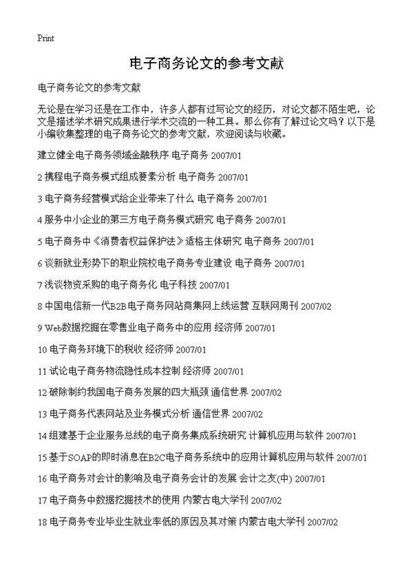 电子商务论文的参考文献