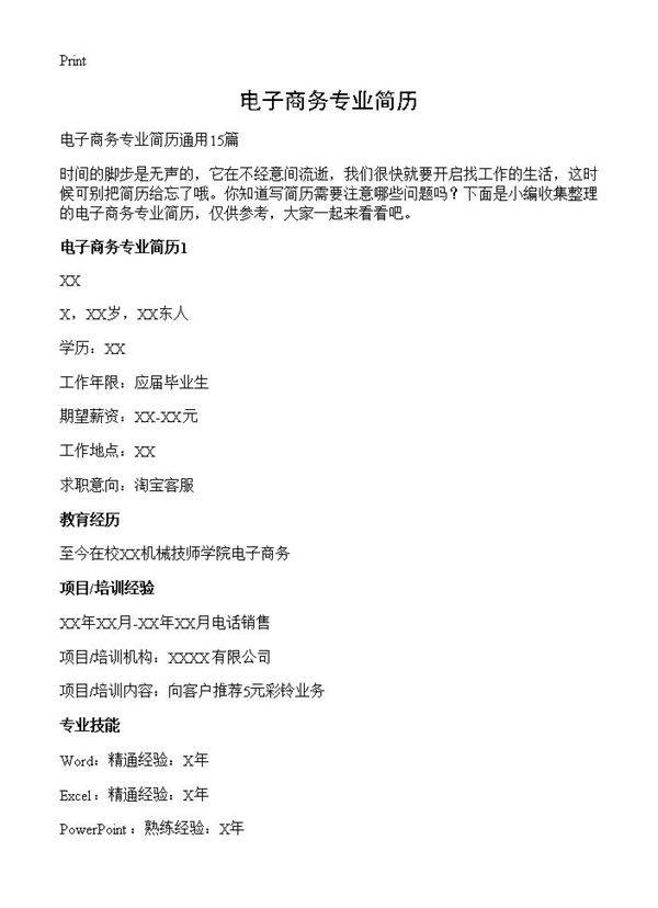 电子商务专业简历