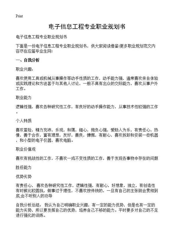 电子信息工程专业职业规划书