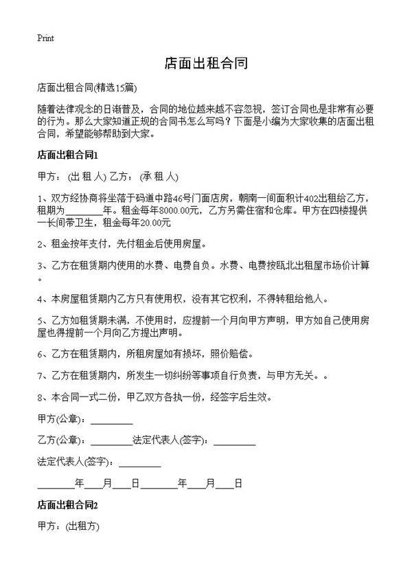 店面出租合同15篇