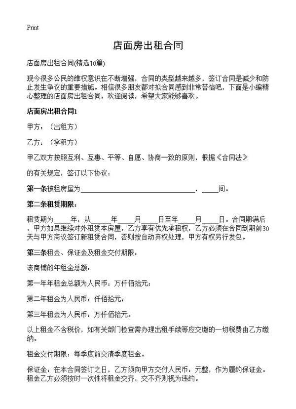 店面房出租合同10篇
