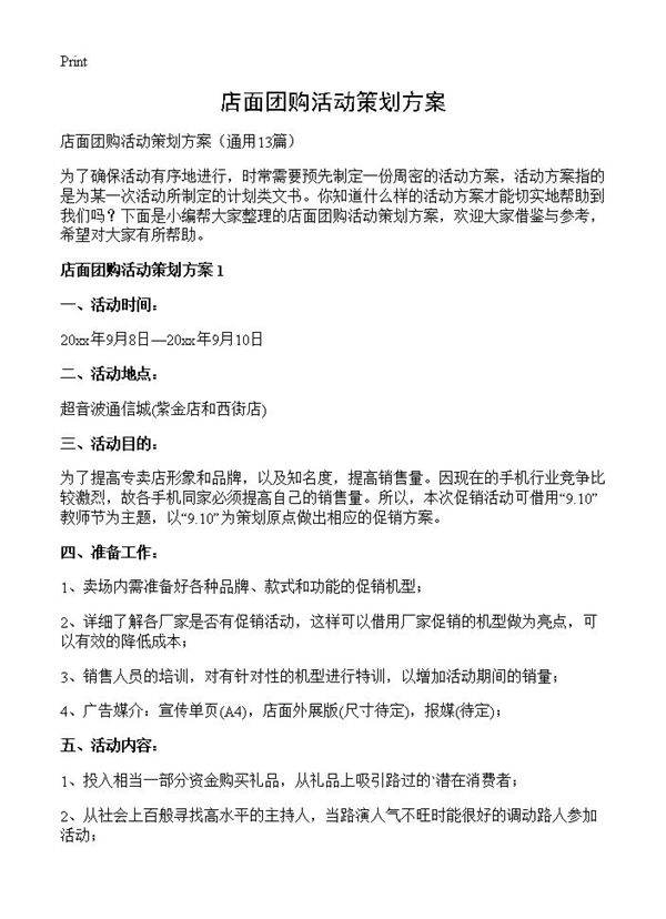 店面团购活动策划方案13篇