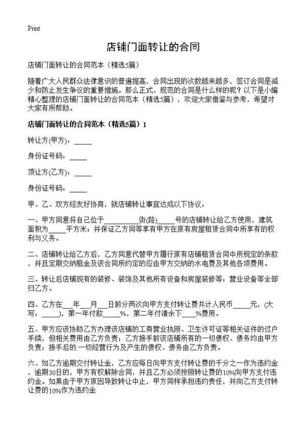 店铺门面转让的合同5篇