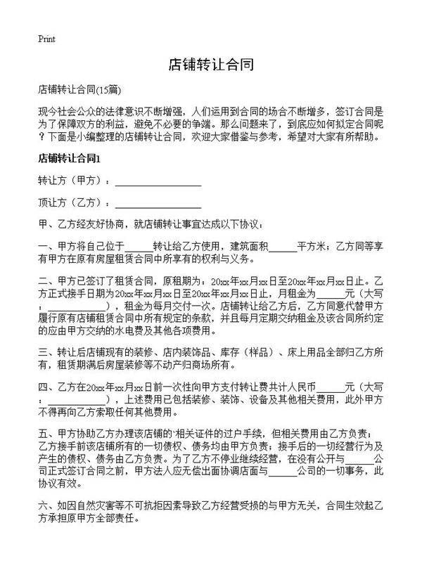 店铺转让合同15篇