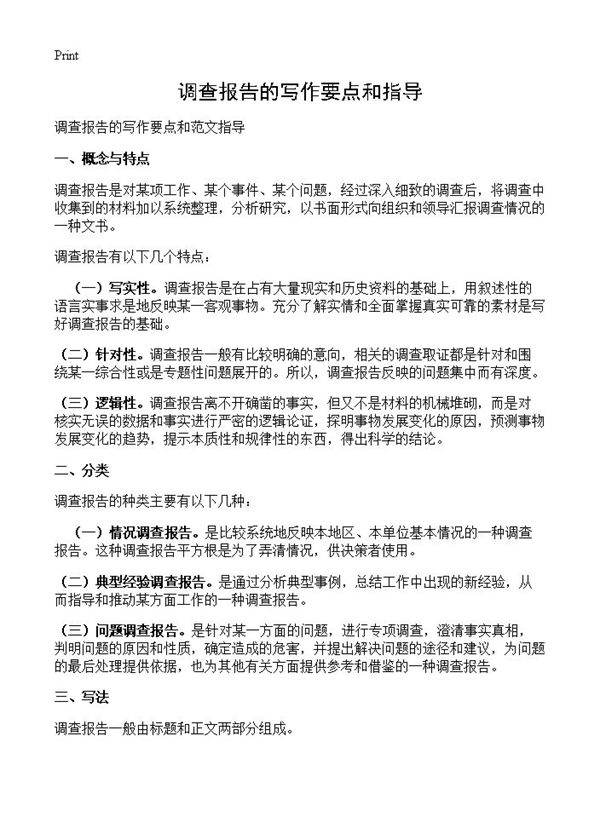 调查报告的写作要点和指导