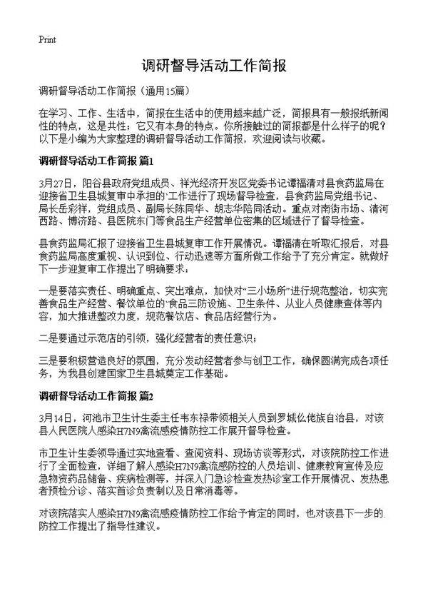 调研督导活动工作简报15篇