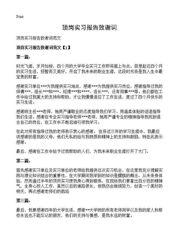 顶岗实习报告致谢词