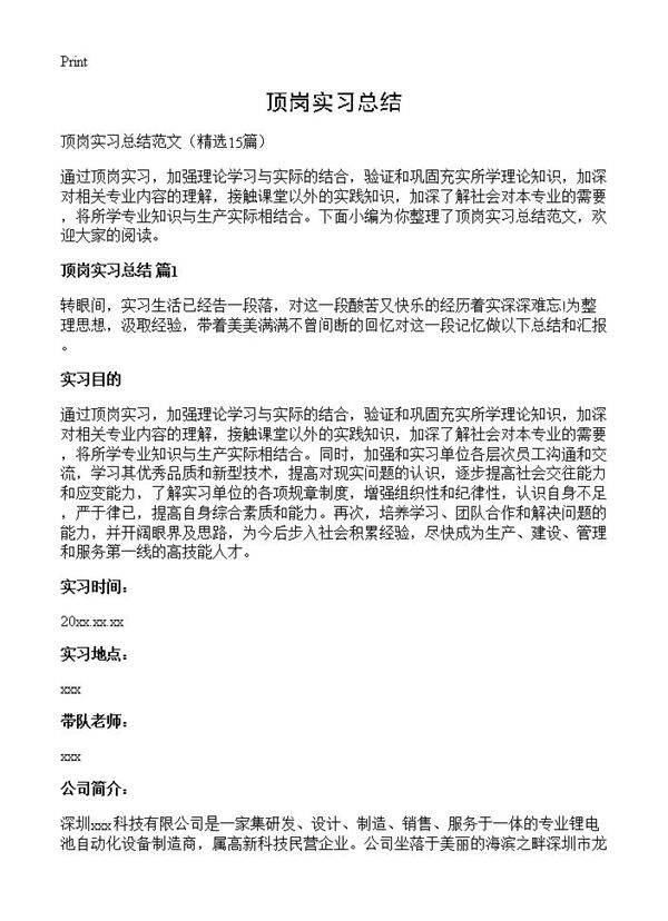 顶岗实习总结15篇