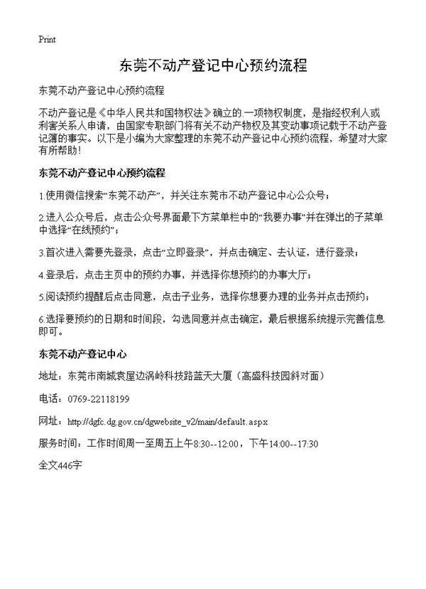 东莞不动产登记中心预约流程