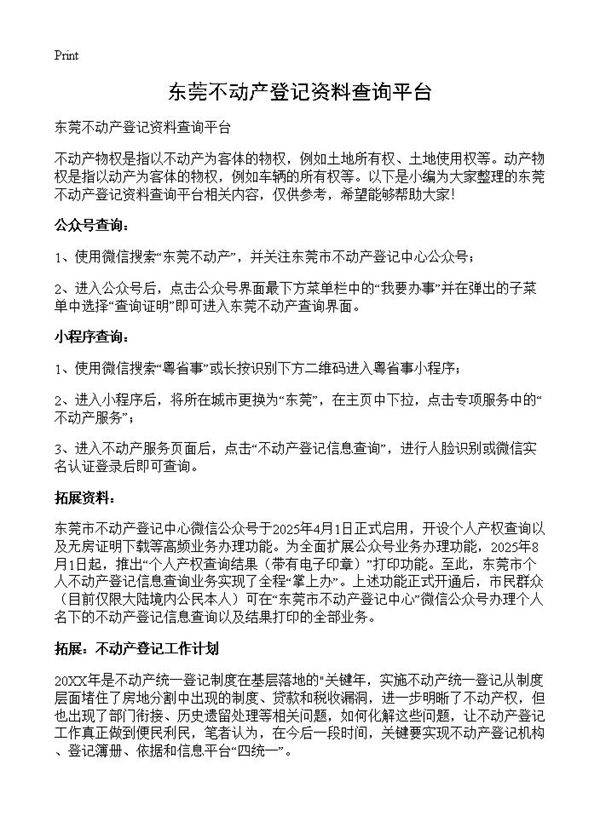 东莞不动产登记资料查询平台