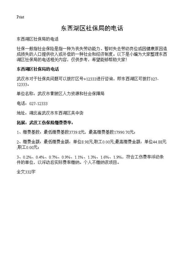 东西湖区社保局的电话