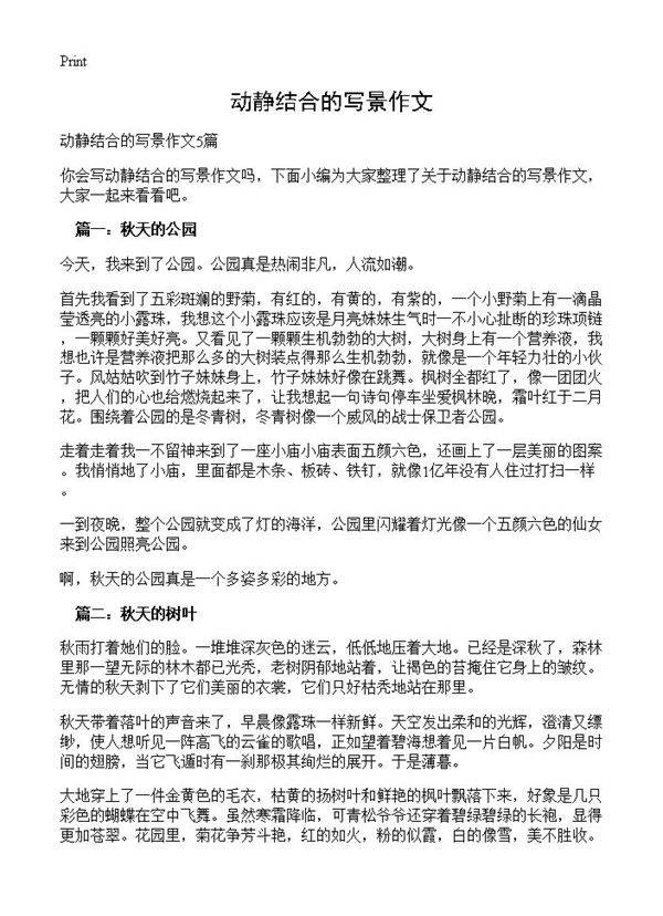 动静结合的写景作文