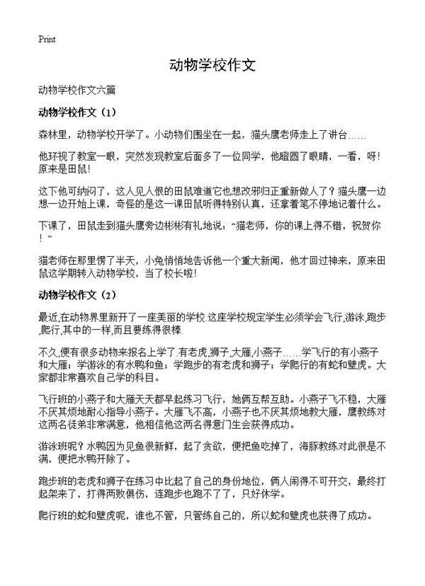 动物学校作文