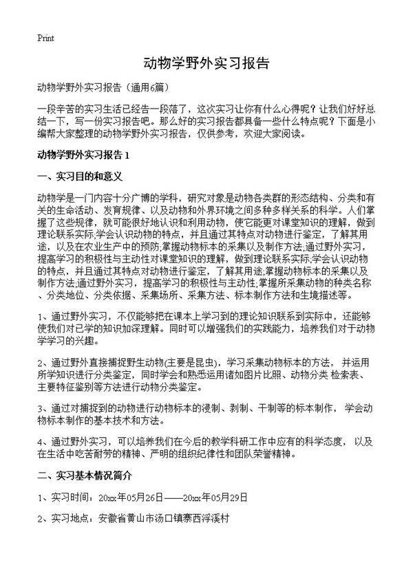 动物学野外实习报告6篇
