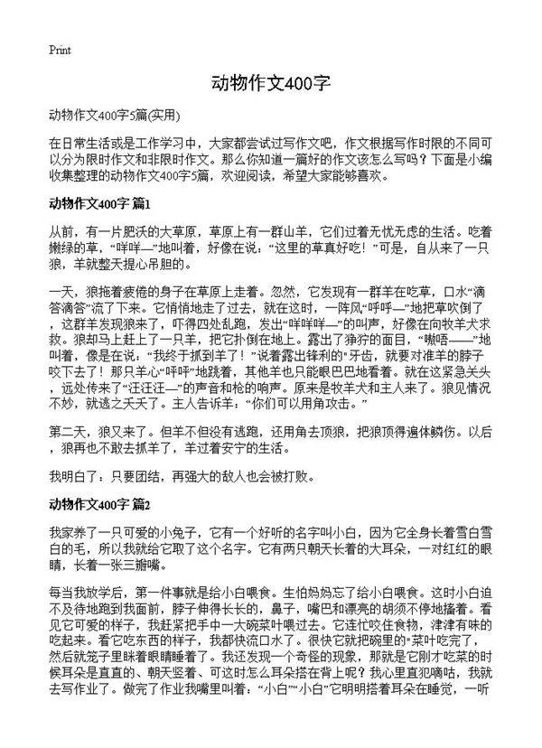 动物作文400字