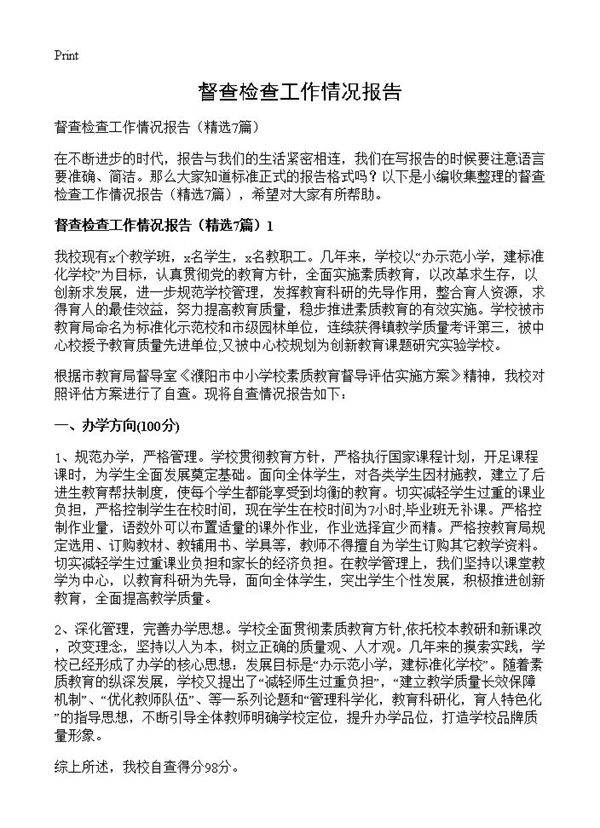 督查检查工作情况报告7篇