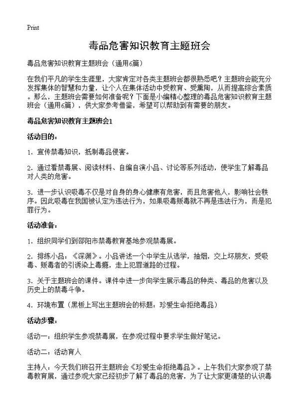 毒品危害知识教育主题班会6篇