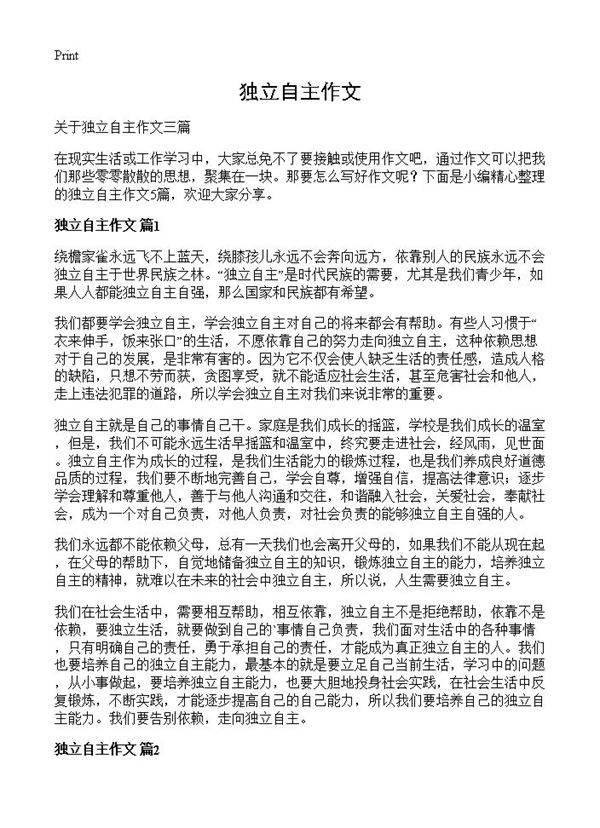 独立自主作文