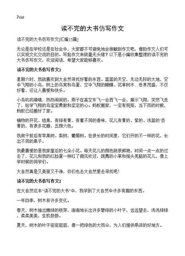 读不完的大书仿写作文15篇