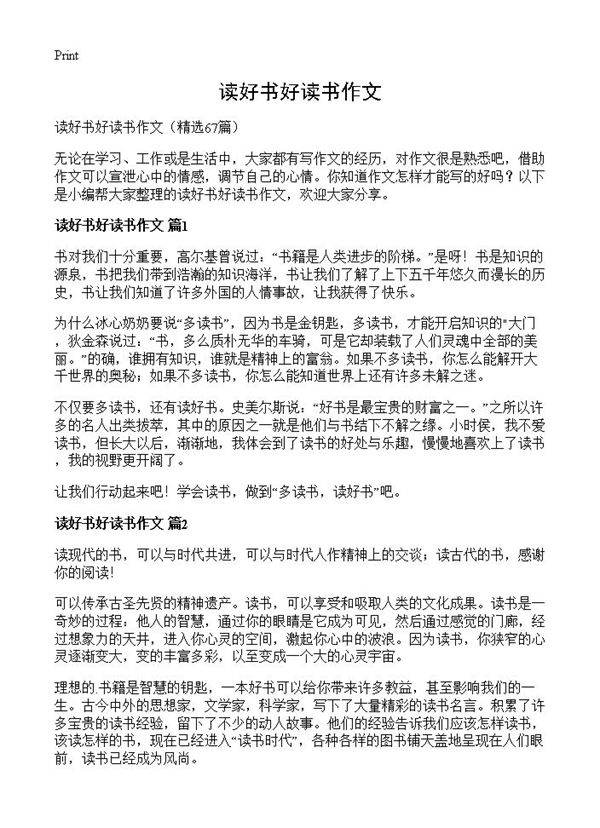 读好书好读书作文67篇