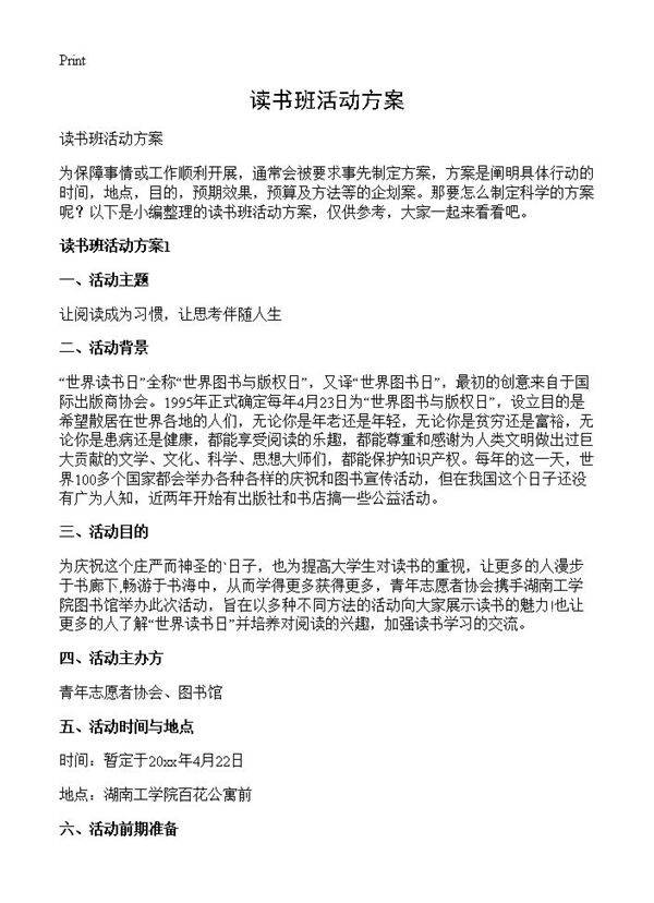 读书班活动方案