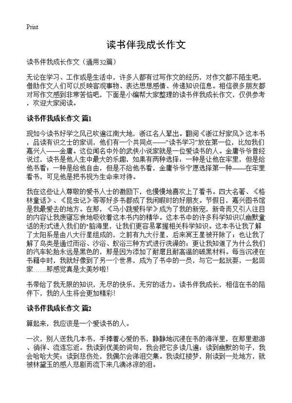读书伴我成长作文32篇