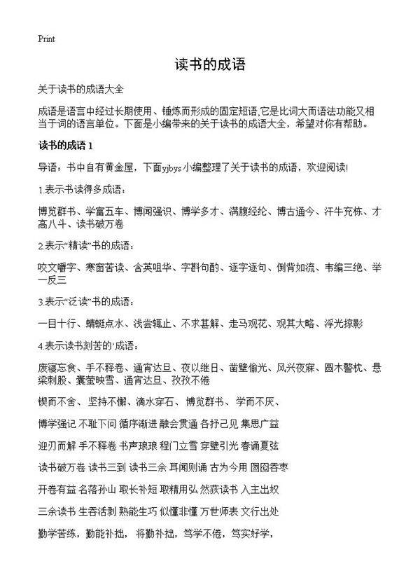 读书的成语