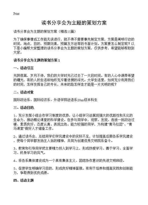 读书分享会为主题的策划方案11篇