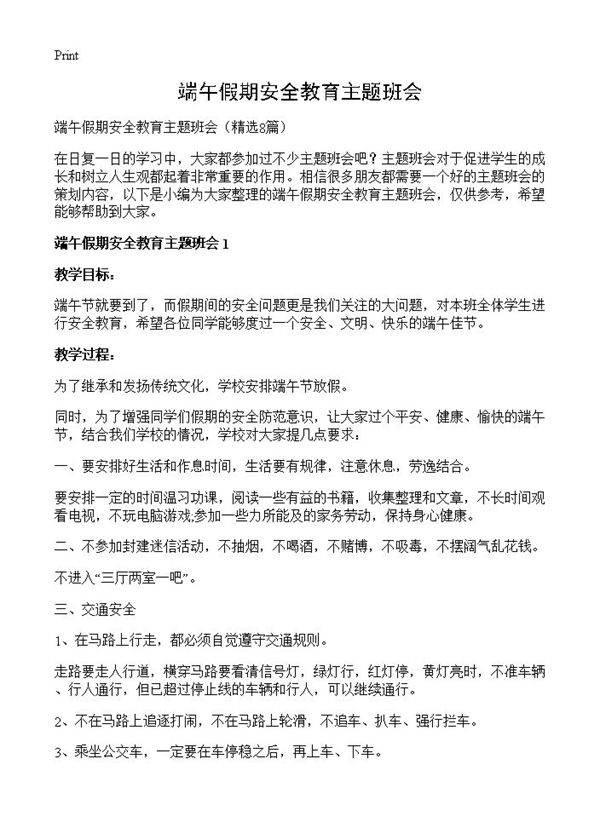 端午假期安全教育主题班会8篇