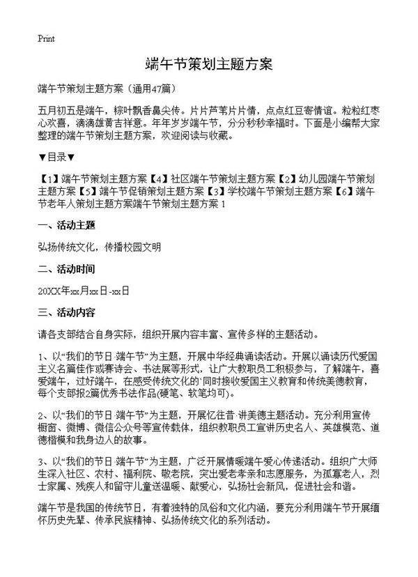 端午节策划主题方案47篇