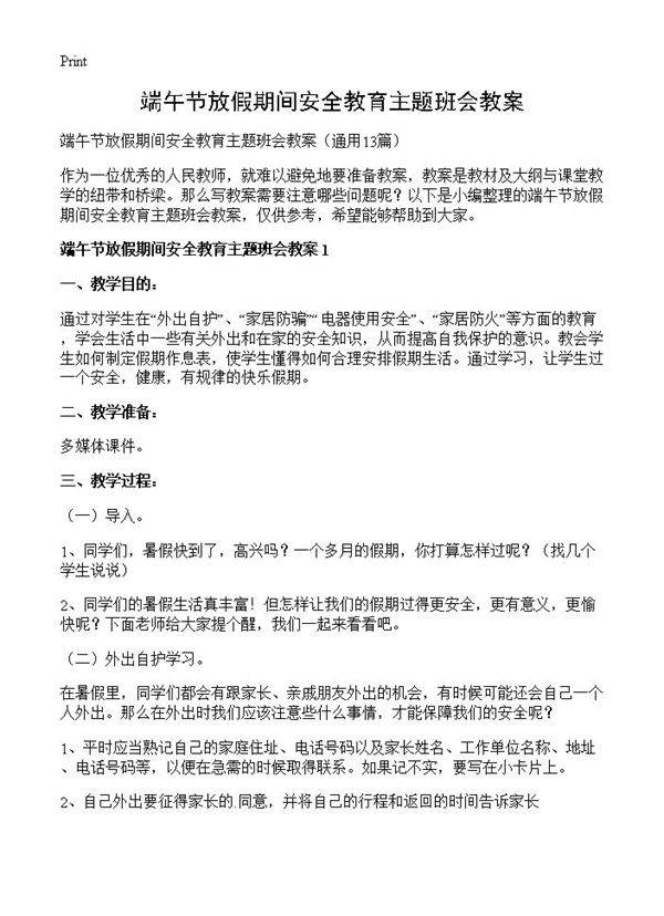 端午节放假期间安全教育主题班会教案13篇