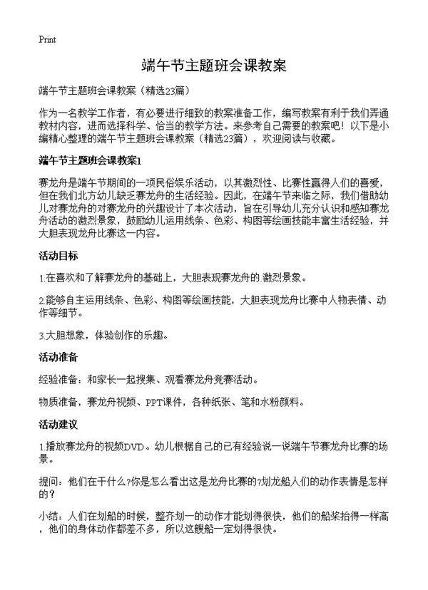 端午节主题班会课教案23篇