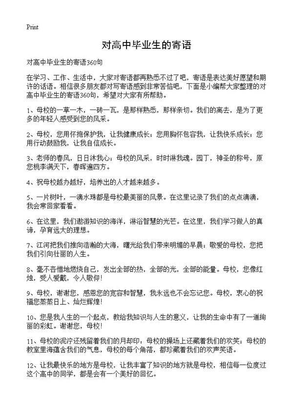 对高中毕业生的寄语