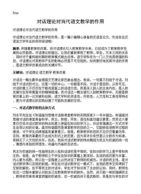 对话理论对当代语文教学的作用