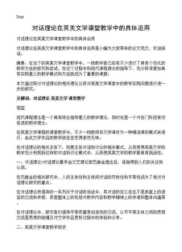 对话理论在英美文学课堂教学中的具体运用