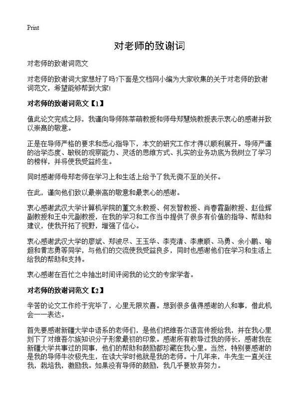 对老师的致谢词