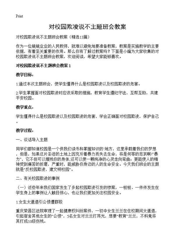 对校园欺凌说不主题班会教案13篇