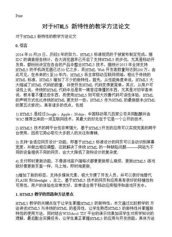 对于HTML5 新特性的教学方法论文