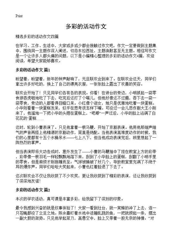多彩的活动作文