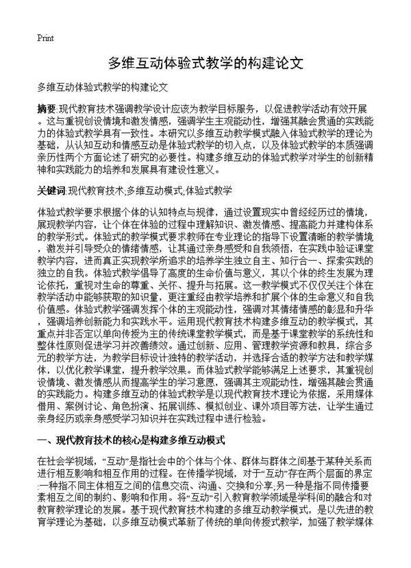 多维互动体验式教学的构建论文