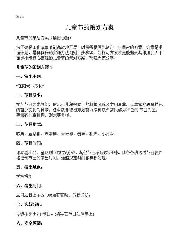 儿童节的策划方案13篇