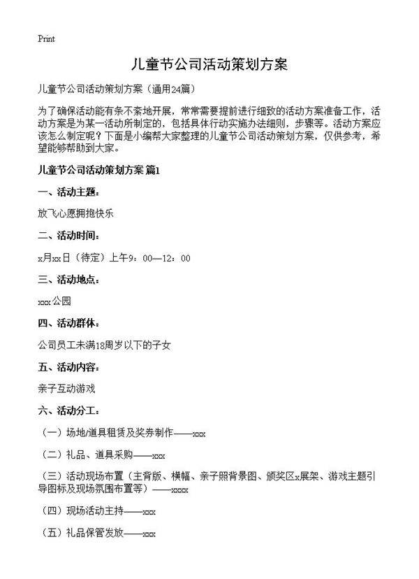 儿童节公司活动策划方案24篇