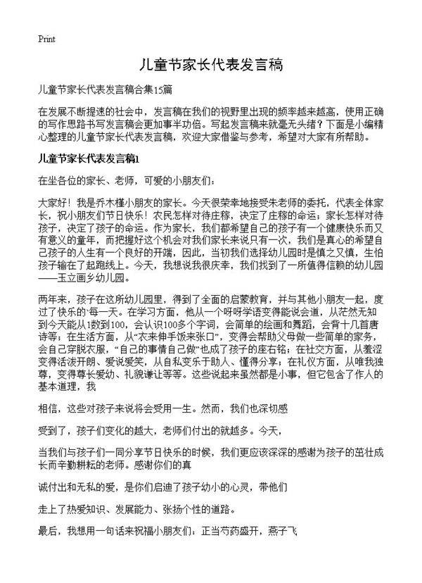 儿童节家长代表发言稿