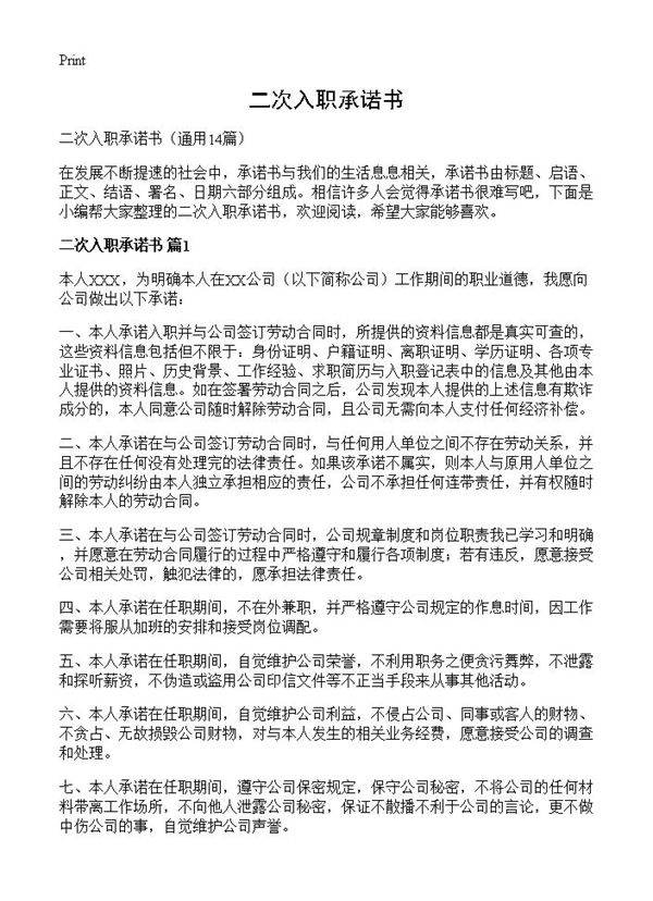 二次入职承诺书14篇