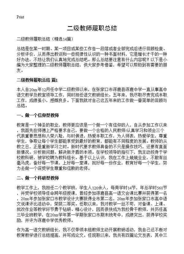 二级教师履职总结14篇