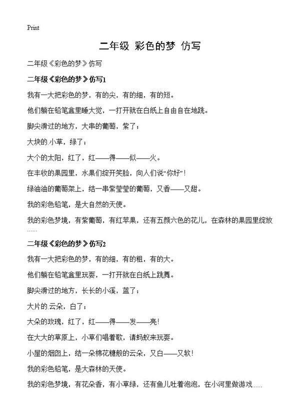 二年级《彩色的梦》仿写