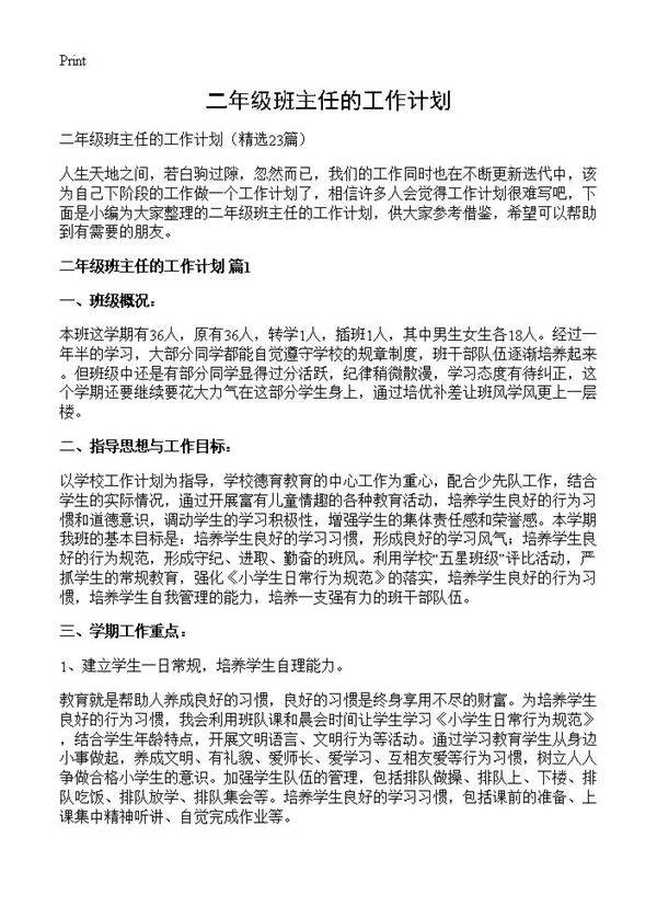 二年级班主任的工作计划23篇