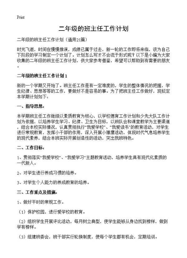 二年级的班主任工作计划21篇