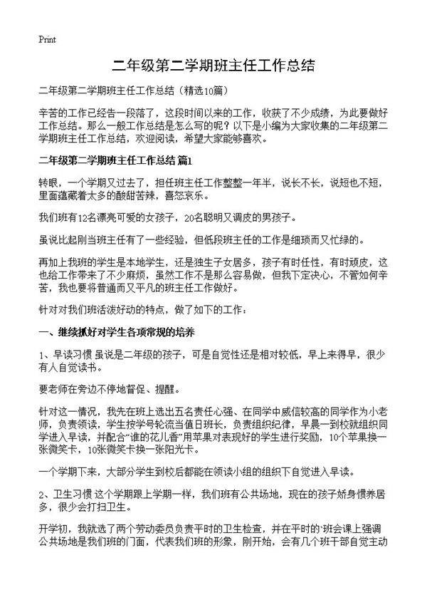 二年级第二学期班主任工作总结10篇