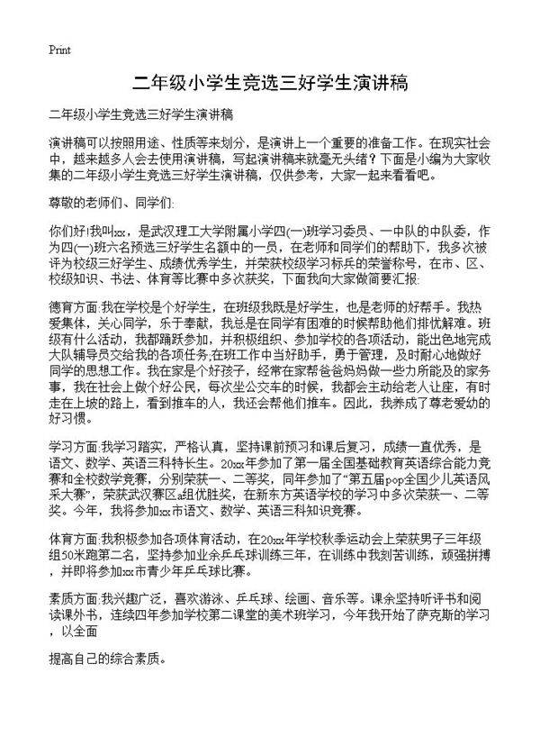 二年级小学生竞选三好学生演讲稿